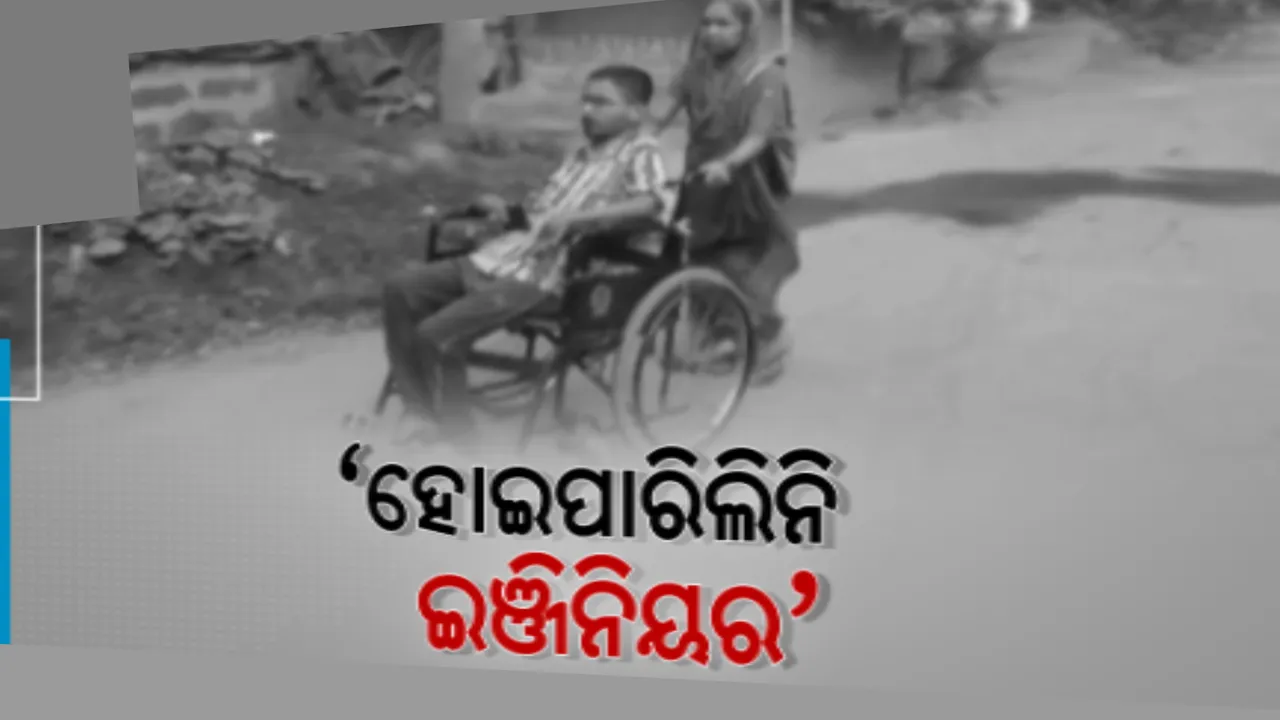  ଜୀବନ ଜୀଇଁବାକୁ ସଂଘର୍ଷ କରୁଛନ୍ତି ଯୁବକ । ଅସୁସ୍ଥ ଶଯ୍ୟାଶାୟୀ ହୋଇ ବି ସ୍ୱପ୍ନ ପୂରଣ କରିବା ଝୁଙ୍କରେ ଚାଲିଛି ପାଠପଢା