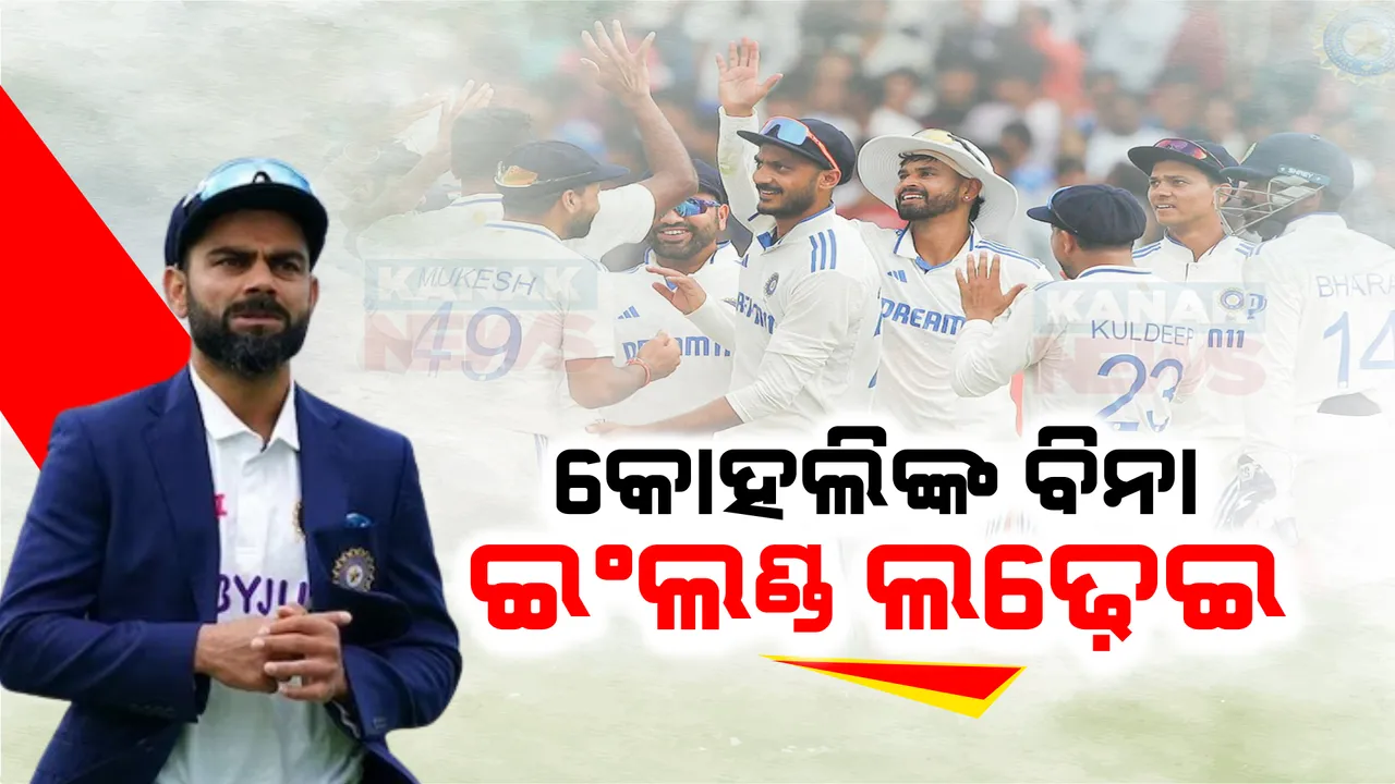  ଇଂଲଣ୍ଡ ବିପକ୍ଷରେ ଶେଷ ୩ଟି ଟେଷ୍ଟ ମ୍ୟାଚ ପାଇଁ ଟିମ ଇଣ୍ଡିଆ ଘୋଷଣା । ବ୍ୟକ୍ତିଗତ କାରଣ ପାଇଁ ଖେଳିବେନି ବିରାଟ କୋହଲୀ, ଦଳକୁ ଫେରିଲେ କେଏଲ ରାହୁଲ ଓ ରବିନ୍ଦ୍ର ଜାଡେଜା