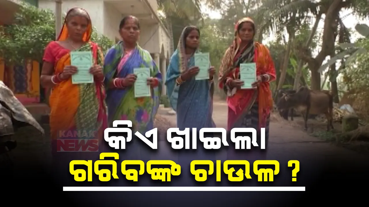  କିଏ ଖାଇଲା ଗରିବଙ୍କ ଚାଉଳ: ହିତାଧିକାରୀଙ୍କ ଚାଉଳ ହଡପ ନେଇ ଅଭିଯୋଗ, ୪ମାସର ଚାଉଳ ବଦଳରେ ମିଳୁଛି କମ୍ ଚାଉଳ