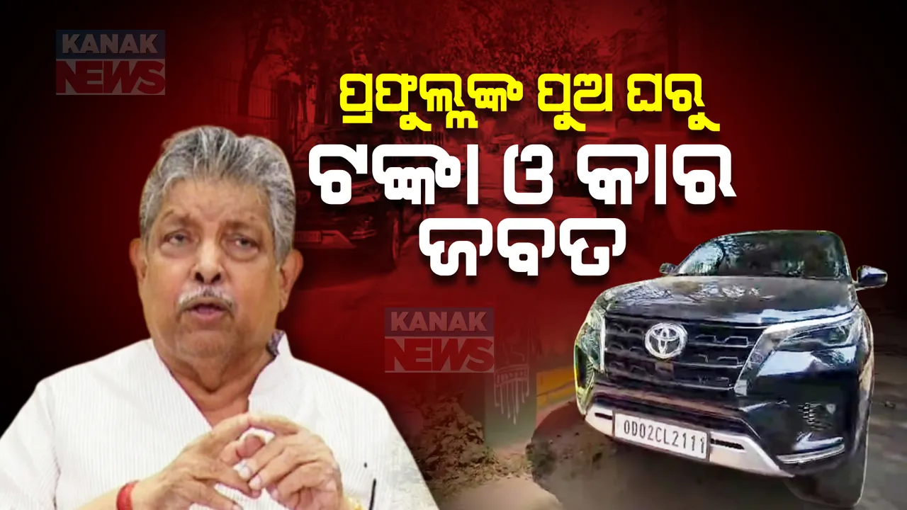  ପ୍ରଫୁଲ୍ଲଙ୍କ ଘରେ ଇଡି ରେଡ୍ ଘଟଣା । ପୁଅ ପ୍ରୟାସକାନ୍ତିଙ୍କ ଘରୁ ୯ ଲକ୍ଷ ଟଙ୍କା ଓ କାର ଜବତ କଲା ଇଡି ।