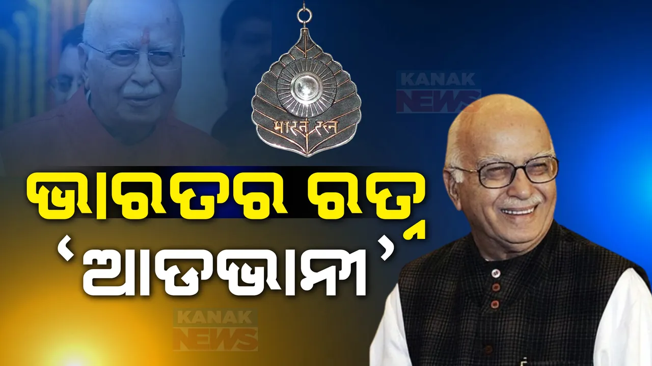  ଦିଗଗଜ ରାଜନେତା ଲାଲକୃଷ୍ଣ ଆଡଭାନୀଙ୍କୁ ଭାରତ ରତ୍ନ । ସାମାଜିକ ଗଣମାଧ୍ୟମରେ ପ୍ରଧାନମନ୍ତ୍ରୀ ଦେଲେ ସୂଚନା