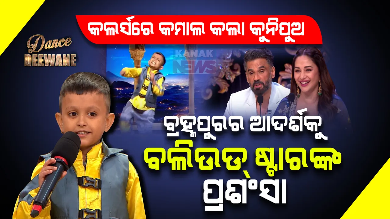  ଡ୍ୟାନ୍ସ ଦିୱାନେରେ କମାଲ କଲା ଓଡ଼ିଆ ପୁଅ ଆଦର୍ଶ । ନାଚ ଆଉ ଠାଣୀ ଦେଖି ଛିଡ଼ା ହୋଇ କରତାଳି ଦେଲେ ସୁନୀଲ ସେଟ୍ଟୀ ଓ ମାଧୁରୀ ଦୀକ୍ଷିତ ।