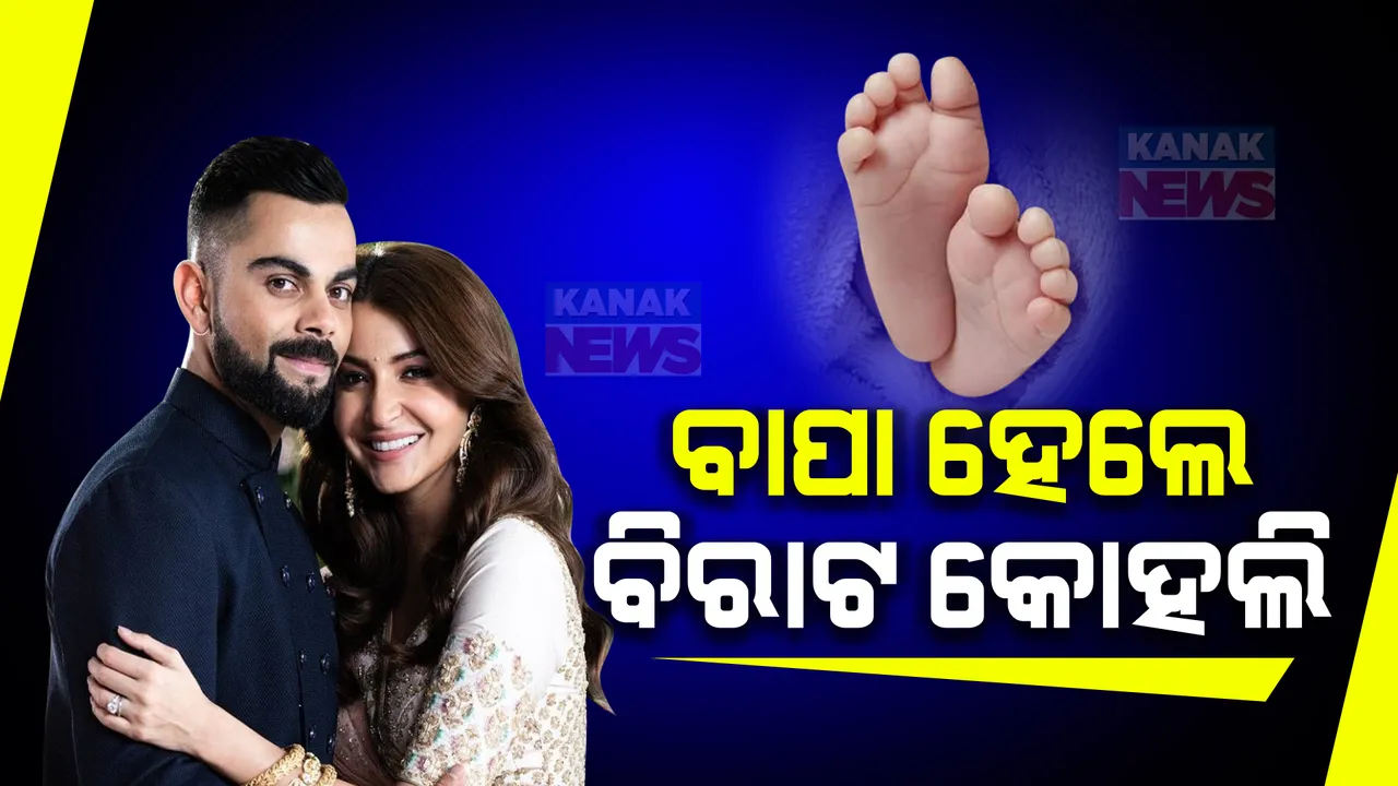  ପୁଣି ବାପା ହେଲେ ବିରାଟ କୋହଲି । ପୁତ୍ର ସନ୍ତାନ ଜନ୍ମଦେଲେ ଅନୁଷ୍କା । ଜାଣନ୍ତୁ, କଣ ରଖିଲେ ନୂଆ ନାମ?