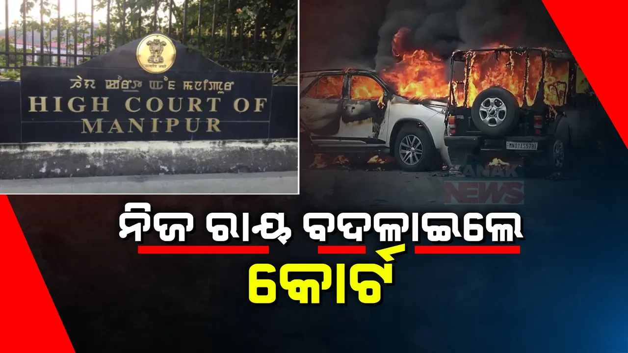  ବିବାଦୀୟ ରାୟ ହଟାଇଲେ ମଣିପୁର ହାଇକୋର୍ଟ । ମୈତେଇଙ୍କୁ ଏସଟି ମାନ୍ୟତା ଉପରେ ହେବନି ବିଚାର
