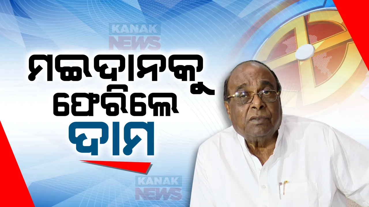  ସୁସ୍ଥ ହେବା ପରେ ପୁଣି ଦମ୍ ଦେଖାଇଲେ ଦାମ । ଜଗତସିଂହପୁର ଜିଲ୍ଲା କୁଜଙ୍ଗରେ ‘ପୁଣି ନବୀନ’ କାର୍ଯ୍ୟକ୍ରମରେ ହେଲେ ସାମିଲ
