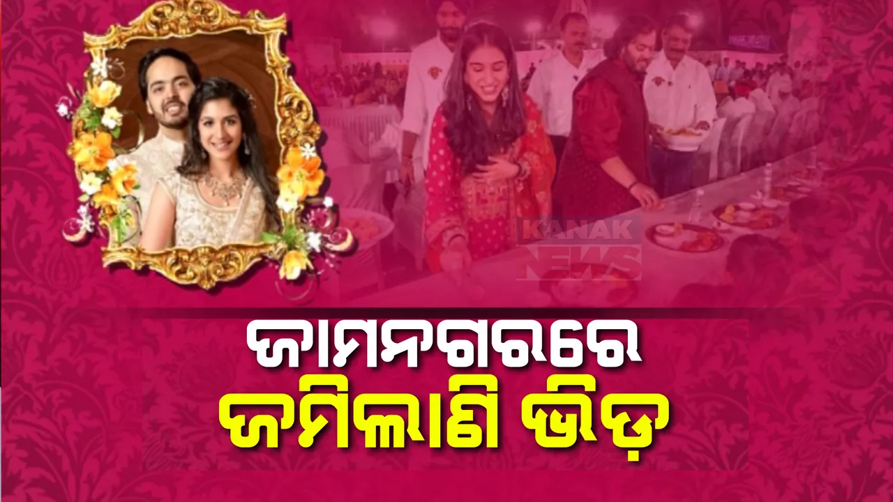  ଅନନ୍ତ-ରାଧିକାଙ୍କ ପ୍ରି-ୱେଡିଂ କାର୍ଯ୍ୟକ୍ରମ ପାଇଁ ଜାମନଗରରେ ଅତିଥିଙ୍କ ଭିଡ଼: ଦେଶବିଦେଶରୁ ଆସି ପହଁଚିଛନ୍ତି ନାମୀଦାମୀ କଳାକାର
