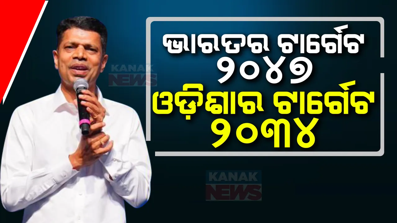  ଭାରତର ଟାର୍ଗେଟ ୨୦୪୭, ଓଡ଼ିଶାର ଟାର୍ଗେଟ ୨୦୩୪ । ବିଶ୍ୱ ଭାଷା ସମ୍ମିଳନୀରେ ପାଣ୍ଡିଆନଙ୍କ ମତ, କହିଲେ ଆସନ୍ତା ୫ ବର୍ଷ ଓଡ଼ିଶା ଲେଖିବ ବିକାଶର ସ୍ୱର୍ଣ୍ଣିମ ଅଧ୍ୟାୟ ।