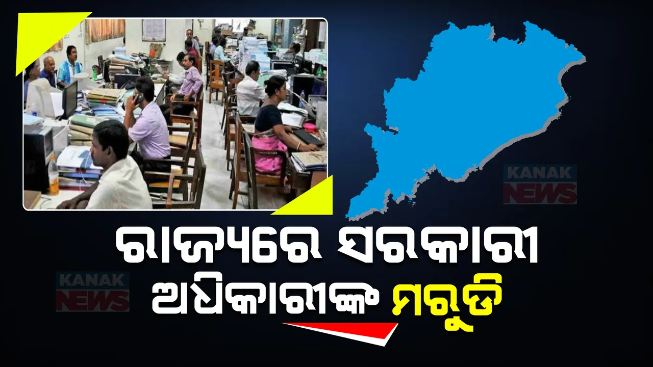  ରାଜ୍ୟରେ ସରକାରୀ ଅଧିକାରୀଙ୍କ ମରୁଡି । ୪୧ ବିଭାଗରେ ଖାଲି ପଡିଛି ୯୮,୩୪୮ ପଦବୀ । ସ୍ୱାସ୍ଥ୍ୟ ବିଭାଗର ୨୬ ହଜାର ପଦବୀରେ ନାହାଁନ୍ତି ଅଧିକାରୀ ।