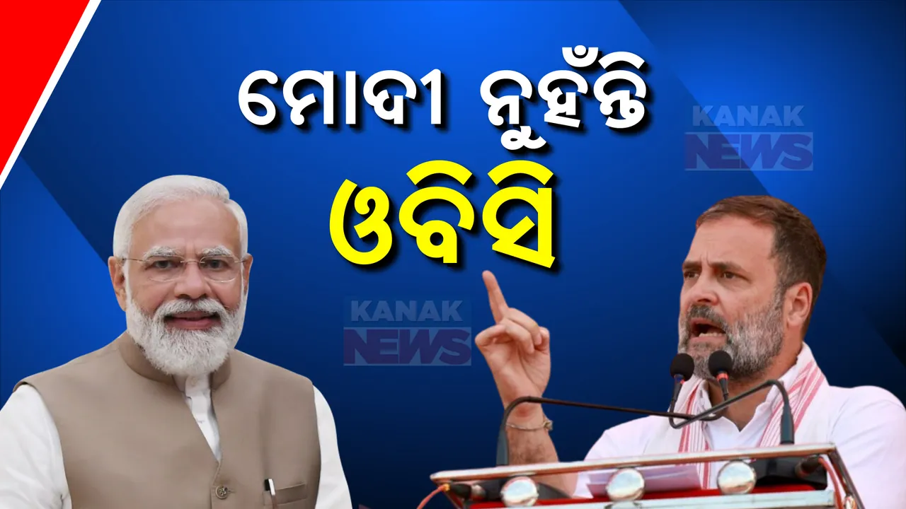  ପ୍ରଧାନମନ୍ତ୍ରୀ ଓବିସି ନହଁନ୍ତି ସାଧାରଣ ବର୍ଗର । ଝାରୁସଗୁଡାରେ ଭାରତ ଯୋଡ ନ୍ୟାୟ ଯାତ୍ରା ବେଳେ ରାହୁଲ ଗାନ୍ଧୀଙ୍କ ସମାଲୋଚନା, ଗୁଜରାଟରୁ ଦିଲ୍ଲୀ ତେଜିଲା ରାଜନୀତି