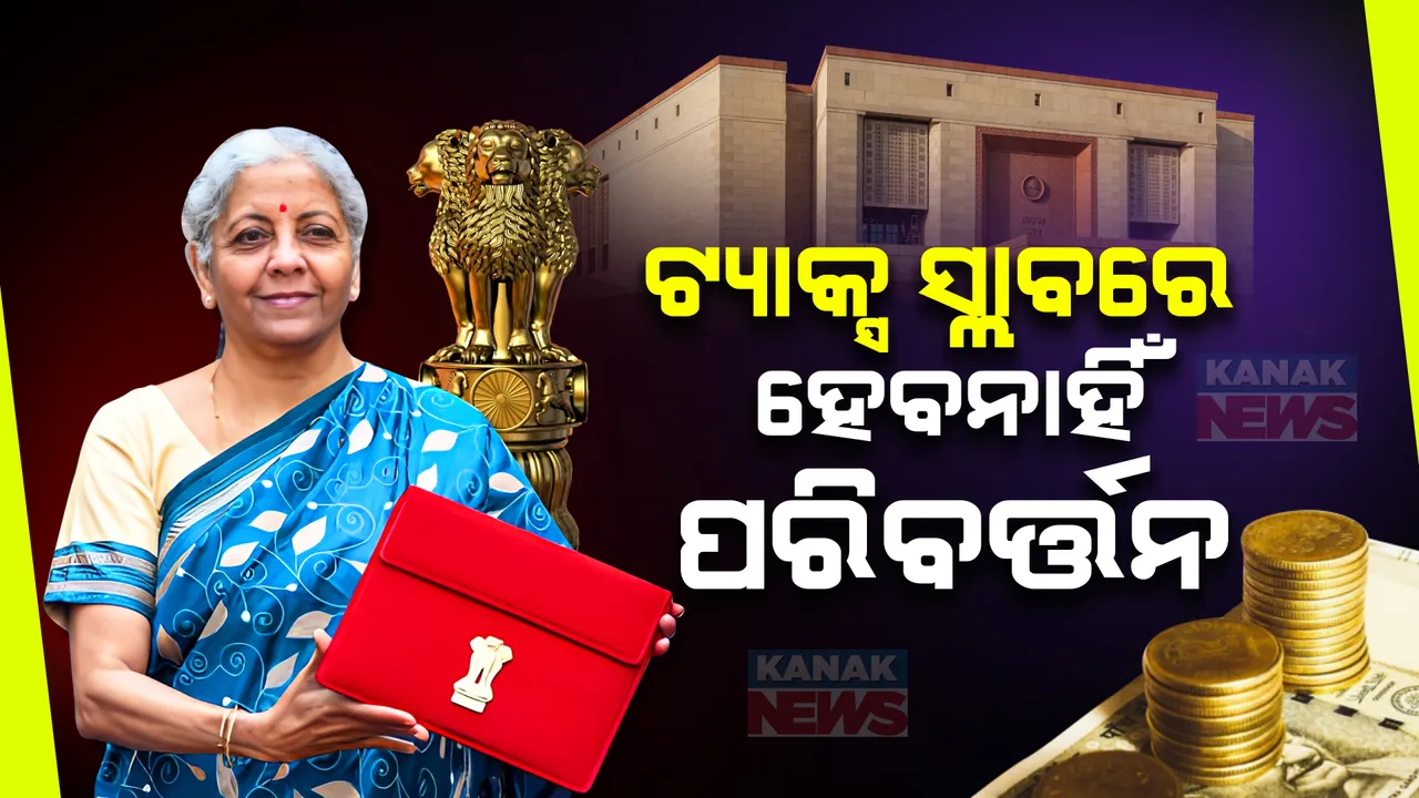  ବଜେଟରେ ୪୨ ଥର ଟ୍ୟାକ୍ସ ଶବ୍ଦ ଉଚାରଣ କଲେ ଅର୍ଥମନ୍ତ୍ରୀ । ହେଲେ କରାଦାତାଙ୍କୁ ଦେଲେ ନାହିଁ ଖୁସି ଖବର