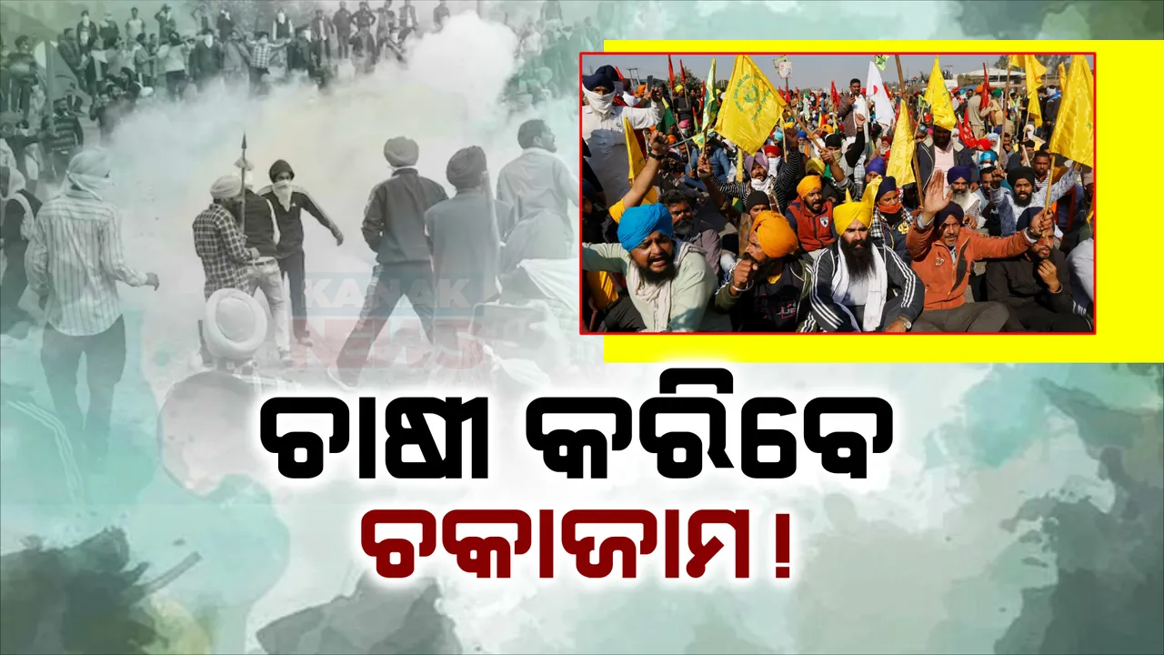  ଚାଷୀ ଆନ୍ଦୋଳନକୁ ୩ଦିନ, ରାସ୍ତାଜାମ ପରେ ରେଳରୋକ । କାଲି ଭାରତ ବନ୍ଦ ଡାକରା
