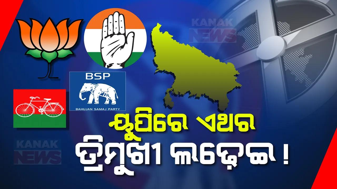  ସପା-କଂଗ୍ରେସ ମେଂଟକୁ ଚେକ ଦେବାକୁ ବିଜେପି କରୁଛି ରଣନୀତି । ଦଳିତ ଭୋଟ ଭରସାରେ ବିଏସପି