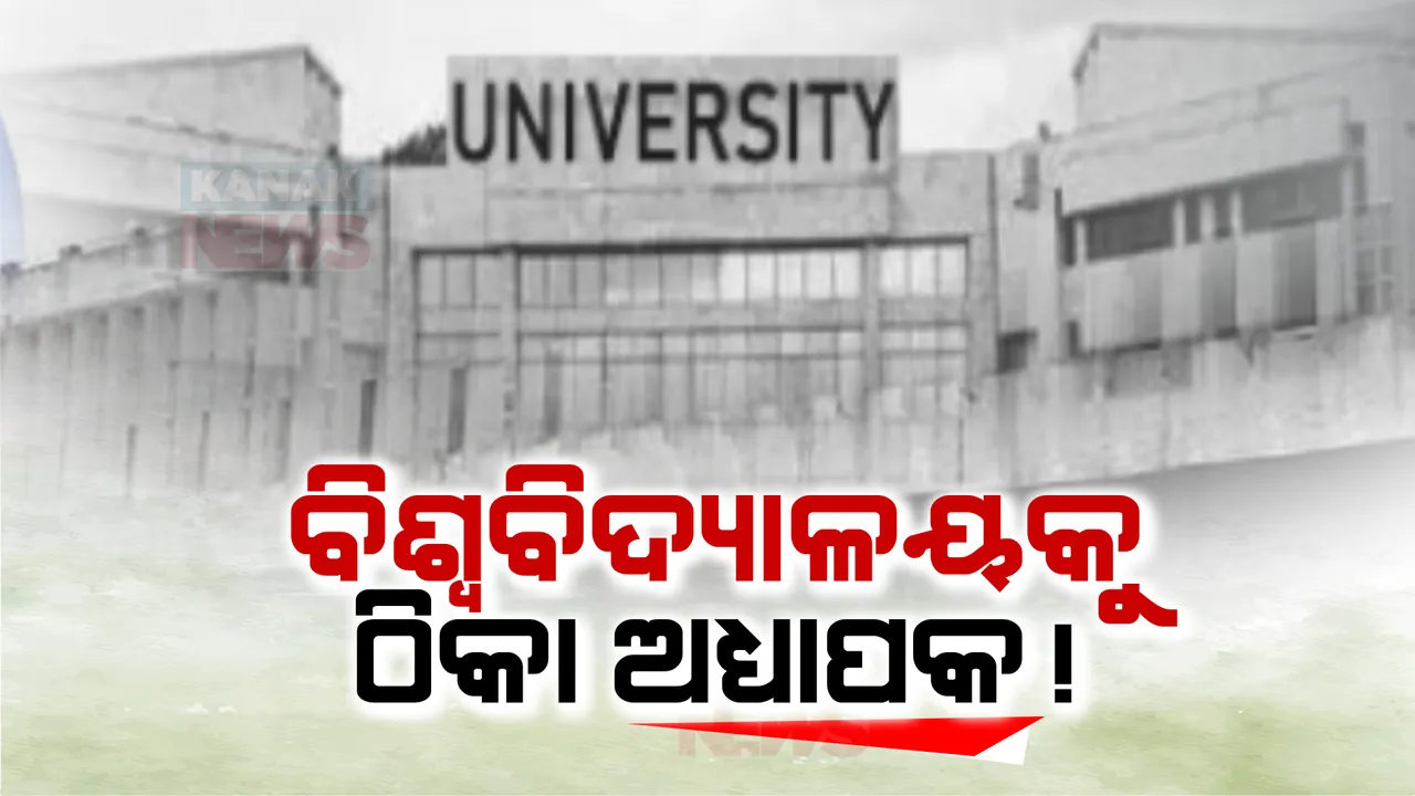  ବିଶ୍ୱବିଦ୍ୟାଳୟରେ ଶିକ୍ଷକ ଅଭାବ ଦୂର ପାଇଁ ଉଚ୍ଚଶିକ୍ଷା ବିଭାଗର ନୂଆ ନିଷ୍ପତି । ଠିକା ନିଯୁକ୍ତି ନେଇ ପାଠ ପଢାଇବେ ଅବସରପ୍ରାପ୍ତ ପ୍ରଫେସର