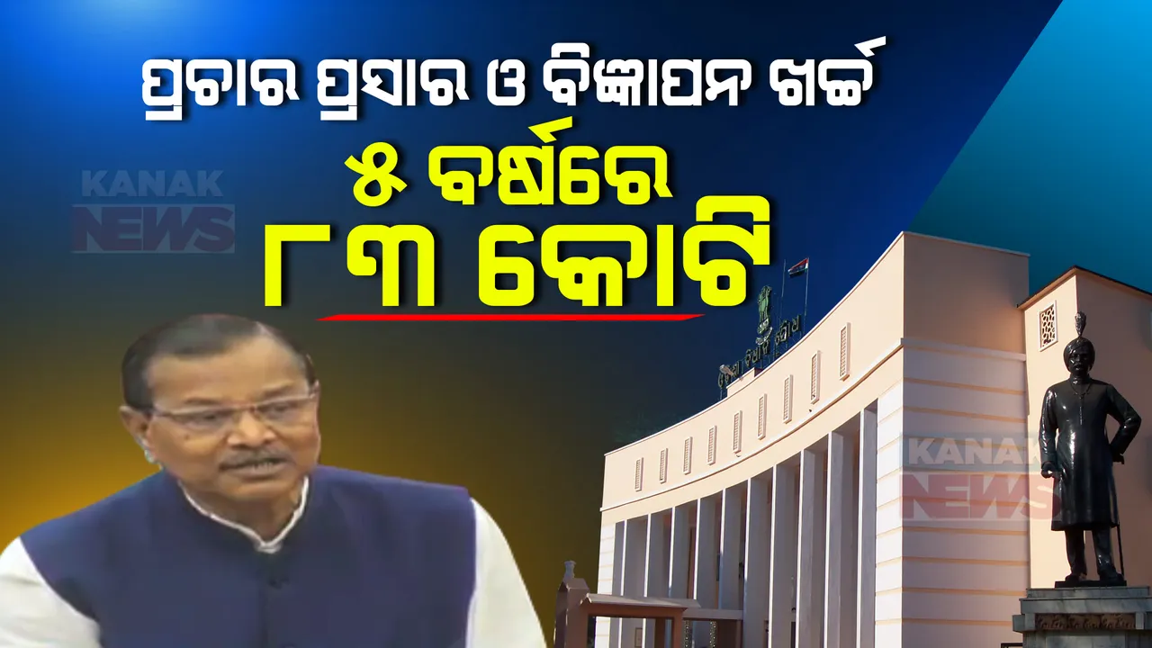  ସରକାରୀ ଯୋଜନାର ପ୍ରଚାର ଓ ପ୍ରସାର ଓ ବିଜ୍ଞାପନ ବାବଦକୁ ୫ ବର୍ଷକୁ ଖର୍ଚ୍ଚ ହୋଇଛି ୮୩ କୋଟି । ବିଧାନସଭାରେ ଉତ୍ତର ରଖିଲେ ବିଭାଗୀୟ ମନ୍ତ୍ରୀ ।