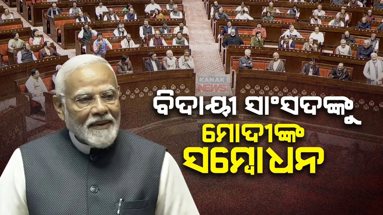  ରାଜ୍ୟସଭାରେ ବିଦାୟୀ ସାଂସଦଙ୍କୁ ପ୍ରଧାନମନ୍ତ୍ରୀଙ୍କ ସମ୍ବୋଧନ । ପୂର୍ବତନ ପ୍ରଧାନମନ୍ତ୍ରୀ ମନମୋହନ ସିଂଙ୍କୁ କଲେ ପ୍ରଶଂସା । କହିଲେ, ଦେଶ ପ୍ରତି ତାଙ୍କ ଅବଦାନ ସ୍ମରଣୀୟ ।