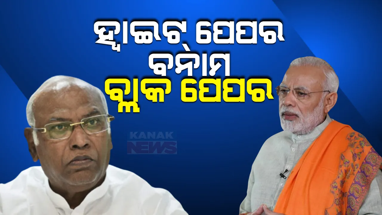  ୟୁପିଏ ସରକାରର କାର୍ଯ୍ୟକାଳକୁ ତୁଳନା କରି ମୋଦୀ ସରକାର ଜାରି କଲେ ଶ୍ୱେତପତ୍ର । ଅନ୍ୟାୟର କାଳ ମୋଦୀ ସରକାରର କାର୍ଯ୍ୟକାଳ କହି ସମାଲୋଚନା କଲା କଂଗ୍ରେସ