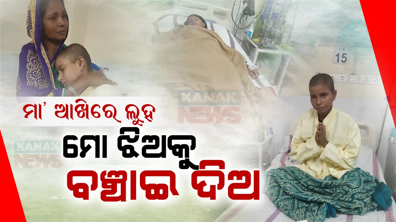  କ୍ୟାନ୍ସର ସହ ଲଢ଼େଇ କରୁଛି ମେଧାବୀ ଝିଅ ଦେବକୀ । ଅର୍ଥ ଅଭାବରୁ ଅଧାରେ ଅଟକିଛି ଚିକିତ୍ସା, ସାହାଯ୍ୟ କଲେ ପାଇବ ନୂଆ ଜୀବନ।