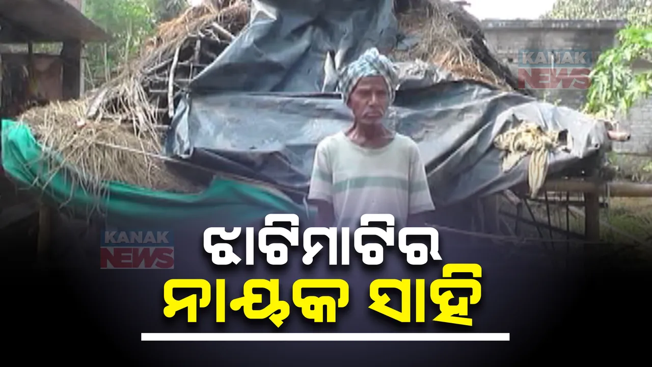  ଝାଟିମାଟି ଘର ଛିଣ୍ଡା ପଲିଥିନ୍ ତଳେ ବିତୁଛି ଜୀବନ: ଆବାସ ଯୋଜନାରେ ମିଳୁନି ଘର, ଉଜୁଡି ଯାଇଛି କୌଳିକ ବୃତି