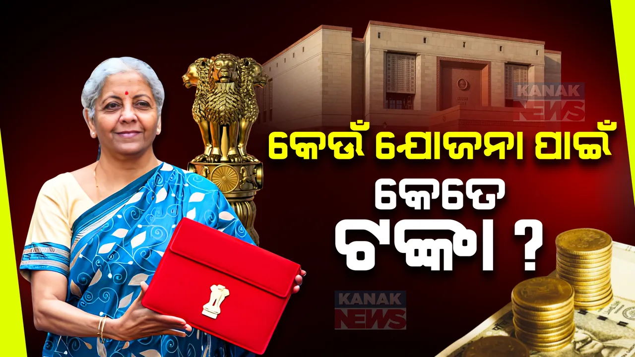  ଉପସ୍ଥାପନ ହେଲା ଅନ୍ତରୀଣ ବଜେଟ୍: ପଢନ୍ତୁ, କେଉଁ ଯୋଜନା ପାଇଁ ଘୋଷଣା ହେଲା କେତେ ଟଙ୍କା