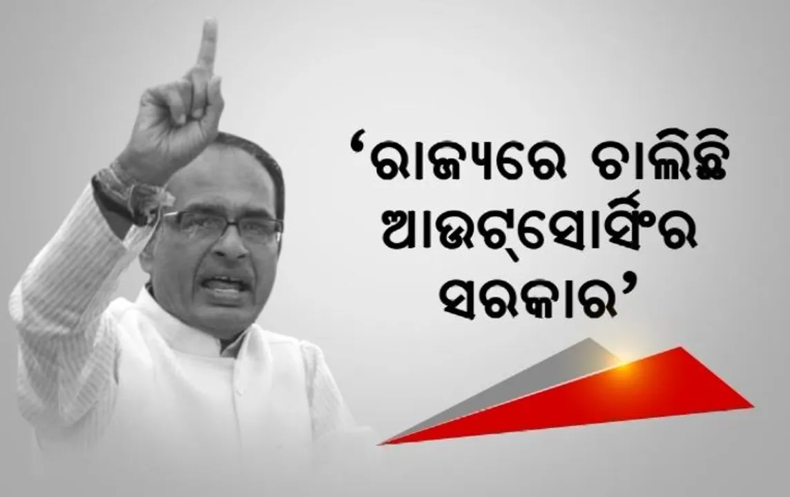  ଓଡିଶା ସରକାରଙ୍କୁ ଶିବରାଜ ସିଂ ଚୌହ୍ୱାନଙ୍କ ଟାର୍ଗେଟ । କହିଲେ, ରାଜ୍ୟରେ ଚାଲିଛି ଆଉଟସୋର୍ସିଂ ସରକାର । ନିଜ ବଳରେ ନିର୍ବାଚନ ଲଢ଼ି ଜିତିବ ବିଜେପି