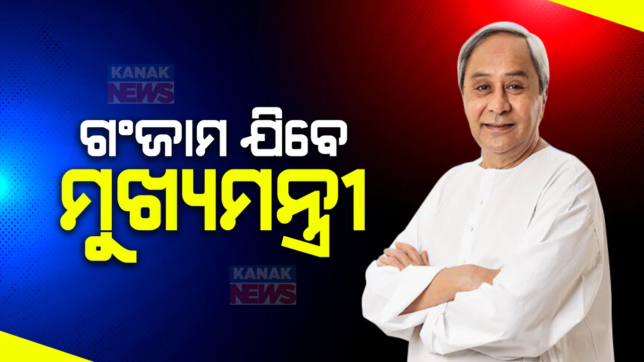  ଆଜି ଗଞ୍ଜାମ ଗସ୍ତରେ ମୁଖ୍ୟମନ୍ତ୍ରୀ ନବୀନ ପଟ୍ଟନାୟକ । ଗୋପାଳପୁରରେ ମେଗା ଗ୍ରୀନ୍ ହାଇଡ୍ରୋଜେନ୍ ଓ ଗ୍ରୀନ୍ ଆମୋନିଆ ପ୍ରକଳ୍ପର ହେବ ଶିଳାନ୍ୟାସ ।