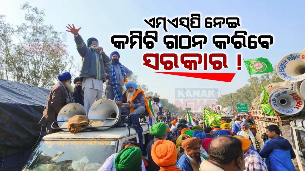  ଚାଷୀ ସଂଗଠନ ସହ ରବିବାର ବୈଠକ କରିବେ ସରକାର । ଏମଏସପି ନେଇ କମିଟି ଗଠନ କରିବାକୁ ସରକାର ଦେଇପାରନ୍ତି ପ୍ରସ୍ତାବ