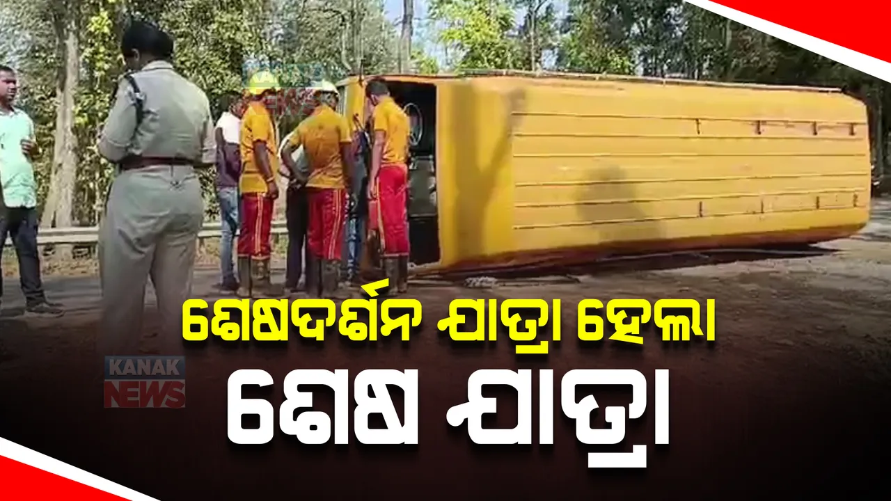  ଶେଷ ଦର୍ଶନ ପାଇଁ ଯାତ୍ରା ହେଲା ଶେଷ ଯାତ୍ରା । ଘରୋଇ ସ୍କୁଲ ବସ ଦୁର୍ଘଟଣାରେ ପ୍ରଧାନଶିକ୍ଷକଙ୍କ ପତ୍ନୀ ମୃତ ।