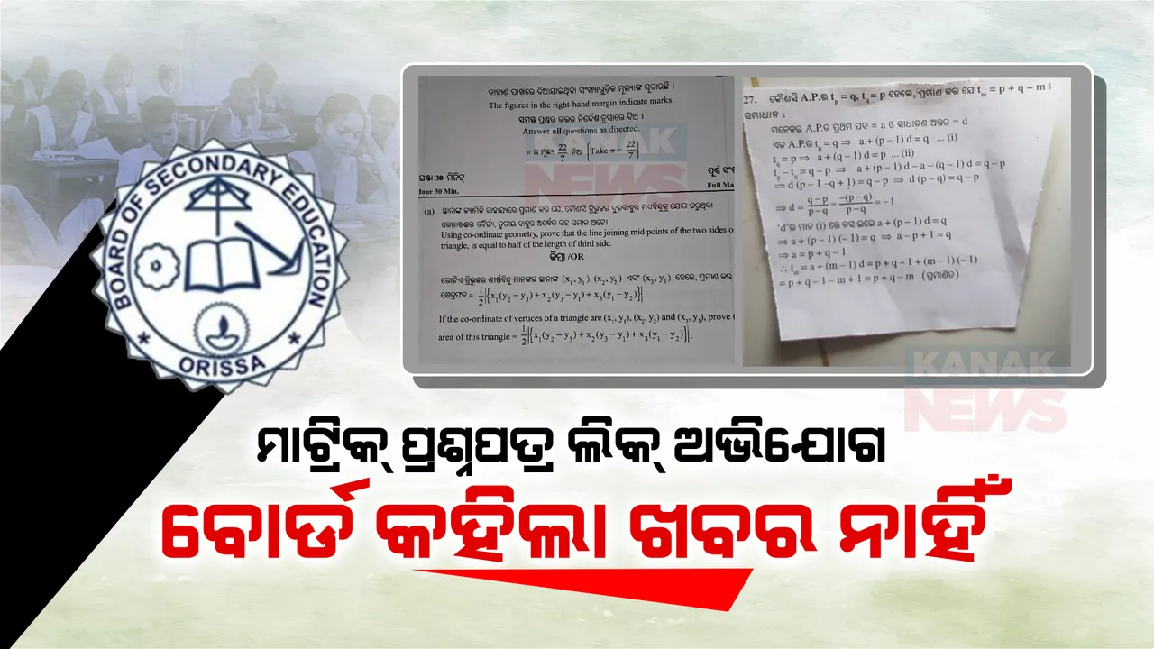  ମାଟ୍ରିକ ଗଣିତ ପ୍ରଶ୍ନପତ୍ର ଲିକ୍ ଅଭିଯୋଗ । ସୋସିଆଲ ମିଡ଼ିଆରେ ହେଲା ଭାଇରାଲ, ବୋର୍ଡ କହିଲା ପ୍ରଶ୍ନପତ୍ର ଭାଇରାଲ ନେଇ ଖବର ନାହିଁ ।