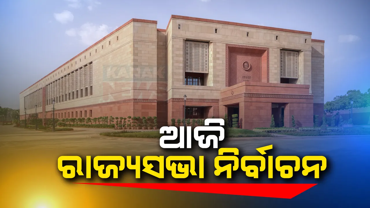  ରାଜ୍ୟସଭାର ୧୫ଟି ଆସନ ପାଇଁ ଆଜି ନିର୍ବାଚନ । ସକାଳ ୯ଟାରୁ ୪ଟା ପର୍ଯ୍ୟନ୍ତ ଭୋଟ ଗ୍ରହଣ, ଅପରାହ୍ନ ୫ଟାରେ ଆସିବ ଫଳାଫଳ ।