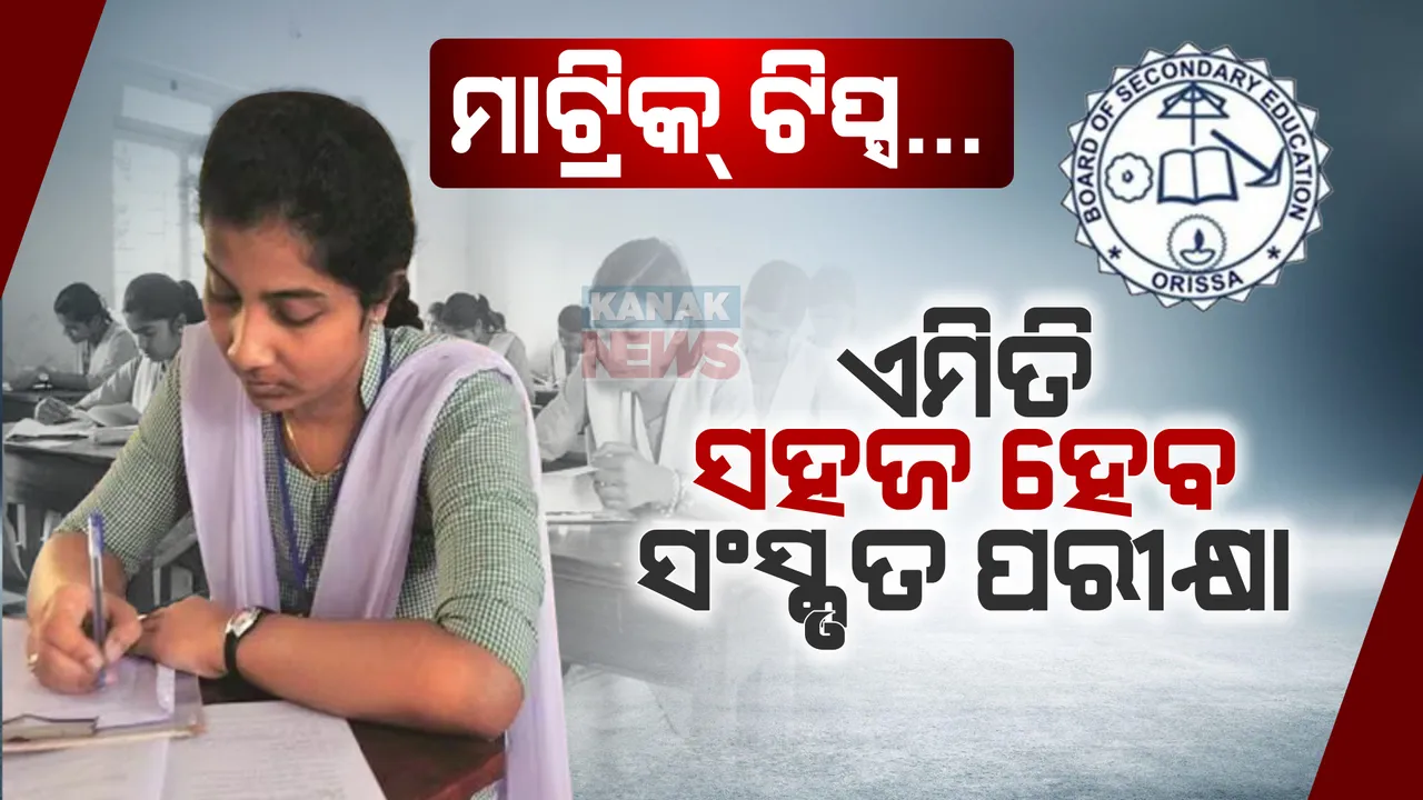  କେମିତି ସହଜ ହେବ ସଂସ୍କୃତ ପରୀକ୍ଷା? ମାଟ୍ରିକ୍ ପିଲାଙ୍କ ପାଇଁ କିଛି ଟିପ୍ସ ପଢ଼ନ୍ତୁ...