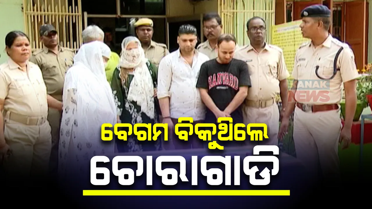  ଚୋରୀ ଗ୍ୟାଙ୍ଗ ମିଆଁ ବିବିଙ୍କ ପର୍ଦ୍ଦାଫାଶ କଲା କମିଶନରେଟ ପୁଲିସ। ୫୫ଲକ୍ଷ ଟଙ୍କାର ଫର୍ଚୁନରର ଗାଡିକୁ ମାତ୍ର ୧୫ଲକ୍ଷ ଟଙ୍କାରେ ବିକିବାକୁ କରିଥିଲେ ଡିଲ୍ ।