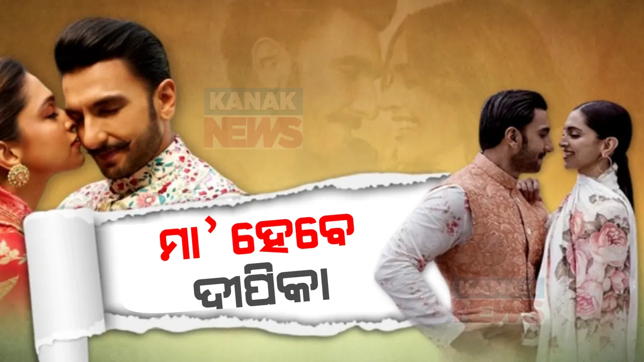  ମା’ ହେବେ ଅଭିନେତ୍ରୀ ଦୀପିକା ପାଦୁକୋନ: ସୋସିଆଲ ମିଡିଆରେ ଦେଲେ ସୂଚନା