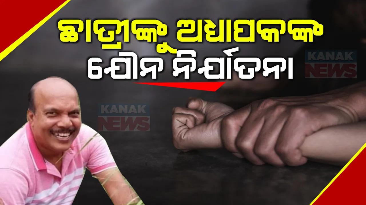  କଲେଜ ଛାତ୍ରୀଙ୍କୁ ଲାବ୍ରୋଟୋରୀରେ ଅଧ୍ୟାପକଙ୍କ ଅସଦାଚରଣ । ଯୌନ ନିର୍ଯାତନା ଅଭିଯୋଗ ଆଣିଲେ ଛାତ୍ରୀ । ଅଭିଯୁକ୍ତ ଅଧ୍ୟାପକଙ୍କୁ ଗିରଫ କଲା ପୋଲିସ ।