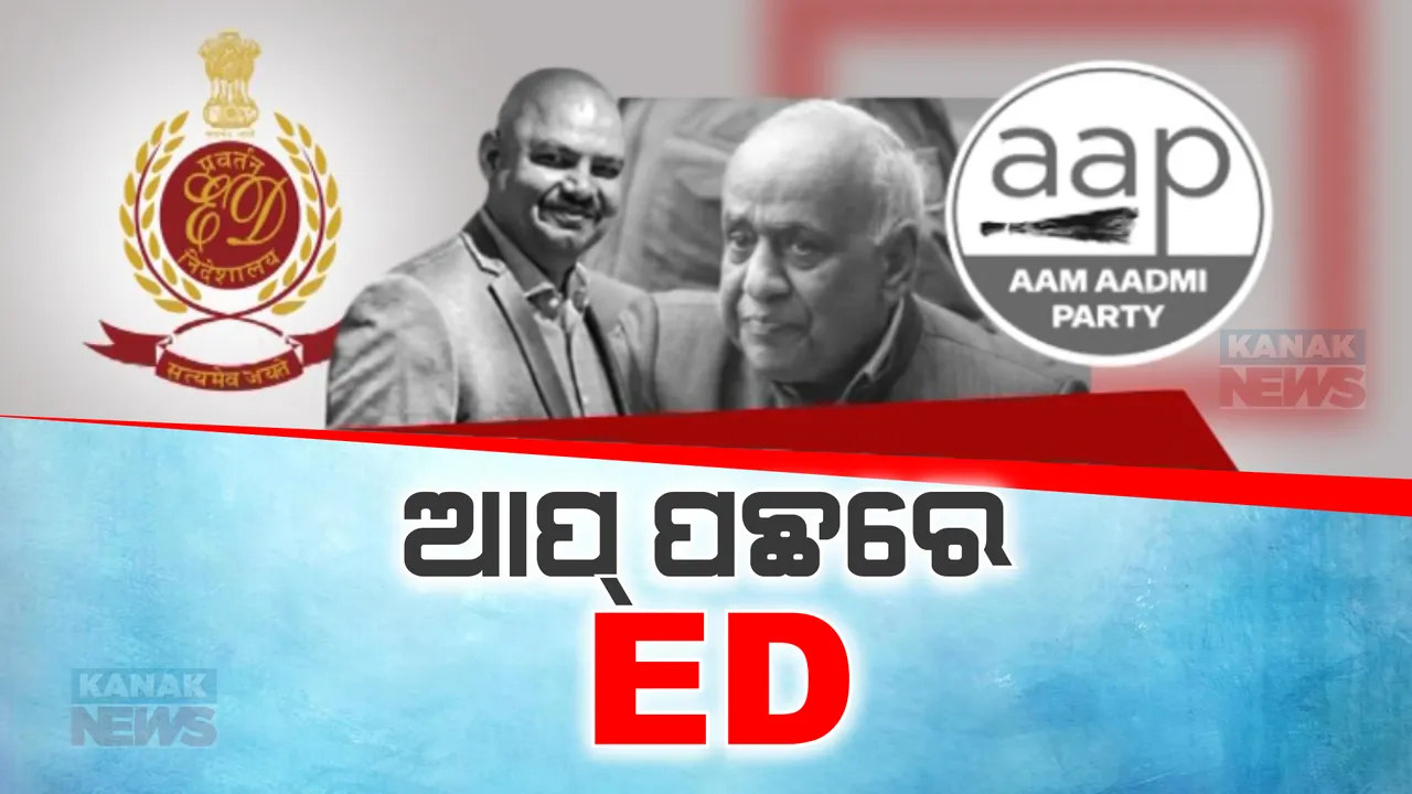  ଆମ ଆଦମୀ ପାର୍ଟି ପିଛା ଛାଡୁନି ପ୍ରବର୍ତନ ନିର୍ଦ୍ଦେଶାଳୟ । କେଜ୍ରିୱାଲଙ୍କ ସହଯୋଗୀଙ୍କ ୧୨ ଠିକଣାରେ ଇଡିର ଚଢ଼ାଉ