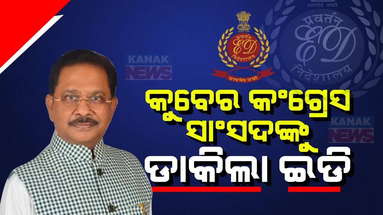  କୁବେର କଂଗ୍ରେସ ସାଂସଦ ଧୀରଜ ସାହୁଙ୍କୁ ଇଡିର ସମନ । ଶନିବାର ହାଜର ହୋଇ ପକ୍ଷ ରଖିବାକୁ ନିର୍ଦ୍ଦେଶ