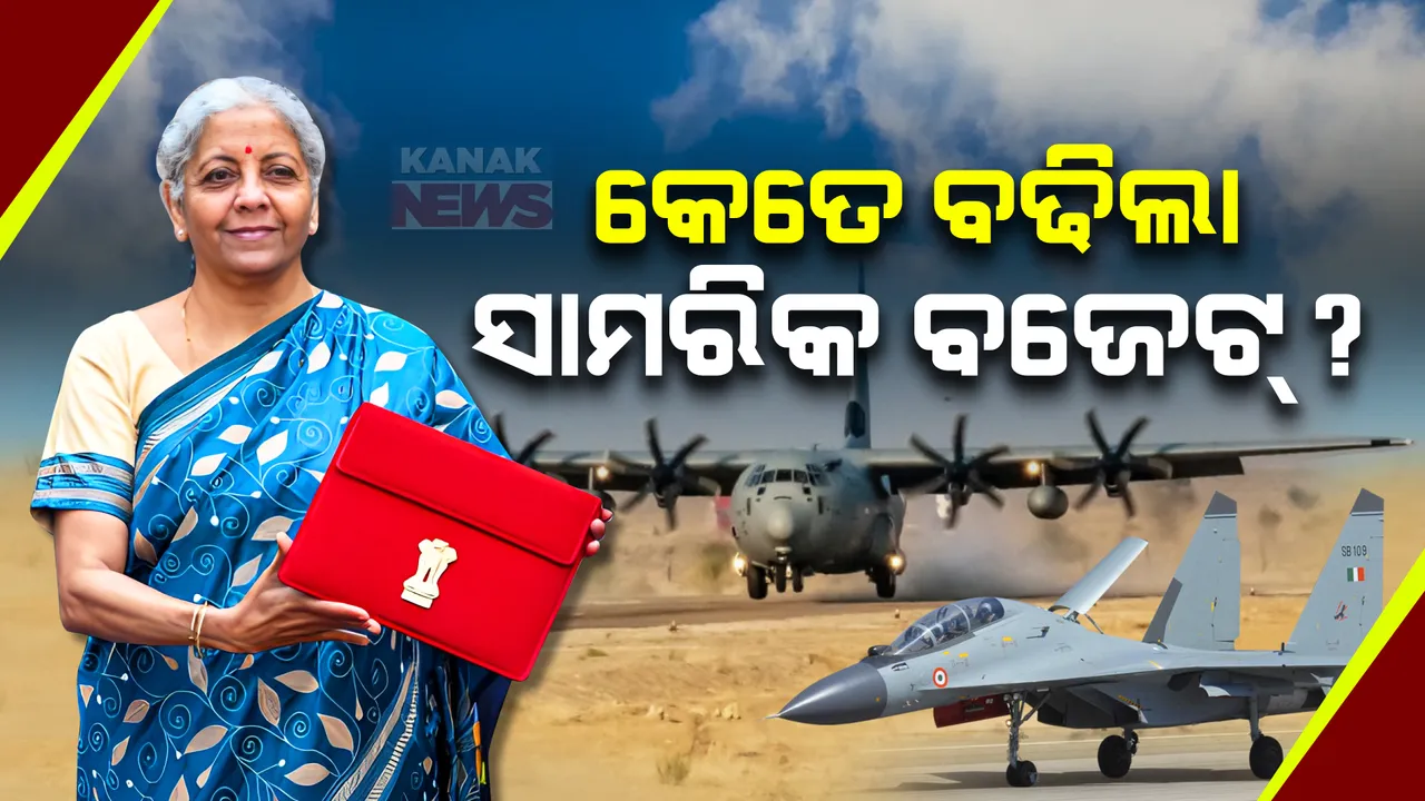  ଡିଫେନ୍ସ ବଜେଟକୁ ନେଇ ଅର୍ଥମନ୍ତ୍ରୀଙ୍କ ଘୋଷଣା । ଜାଣନ୍ତୁ ଗତ ବଜେଟ୍ ତୁଳନାରେ ଚଳିତ ବଜେଟରେ ସାମରିକ ବ୍ୟୟ ଅଟକଳ କେତେ ପ୍ରତିଶତ ବୃଦ୍ଧି