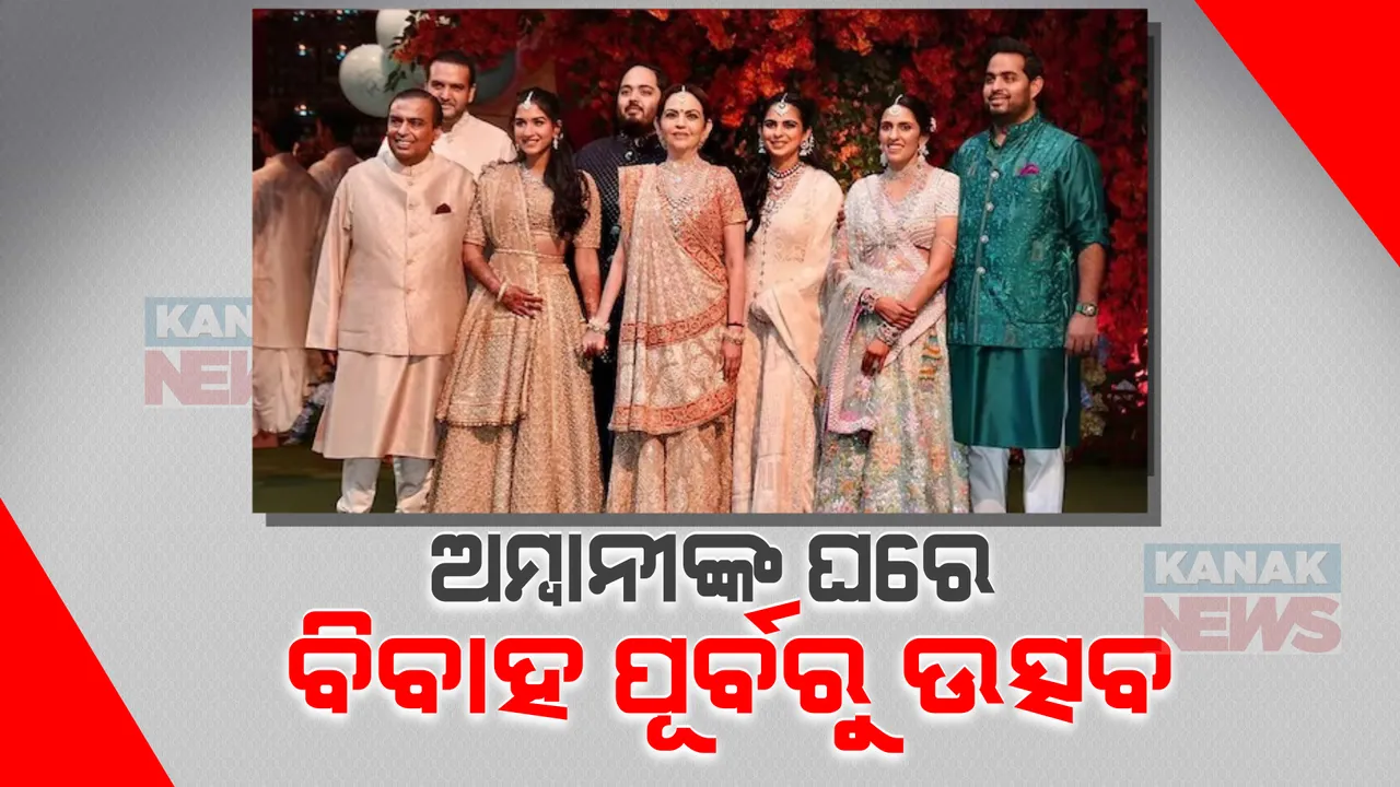  ଜୁଲାଇ ମାସରେ ମୁକେଶ ଅମ୍ବାନୀଙ୍କ ସାନ ପୁଅ ଅନନ୍ତ ଅମ୍ବାନୀଙ୍କ ବାହାଘର । ମାର୍ଚ୍ଚ ୧ରୁ ପ୍ରି-ୱେଡିଂ କାର୍ଯ୍ୟକ୍ରମ ଆରମ୍ଭ