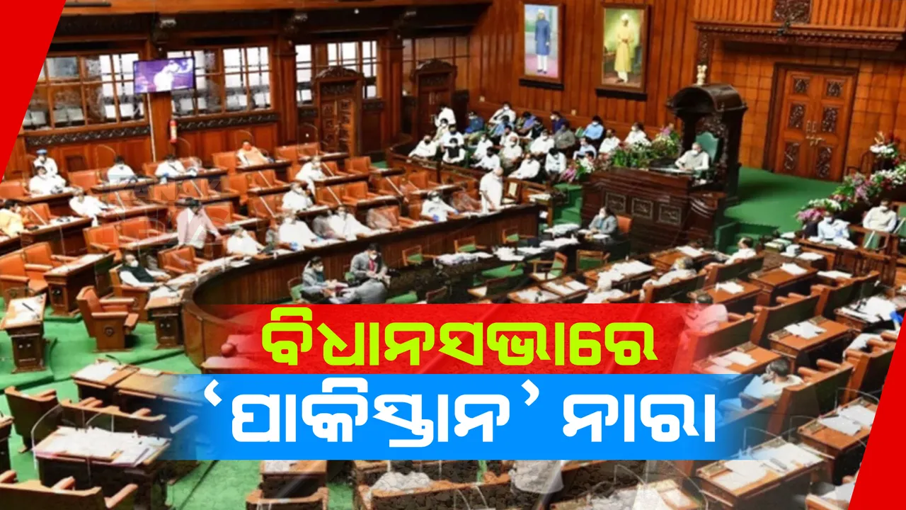  କର୍ଣ୍ଣାଟକ ବିଧାନସଭାରେ ହଟଗୋଳ: କଂଗ୍ରେସ ସାଂସଦ ସୟଦ ନସୀର ହୁସେନ ପାକିସ୍ତାନ ଜିନ୍ଦାବାଦ ନାରା ଦେବା ପରେ ଗିରଫ ଦାବି କଲା ବିଜେପି