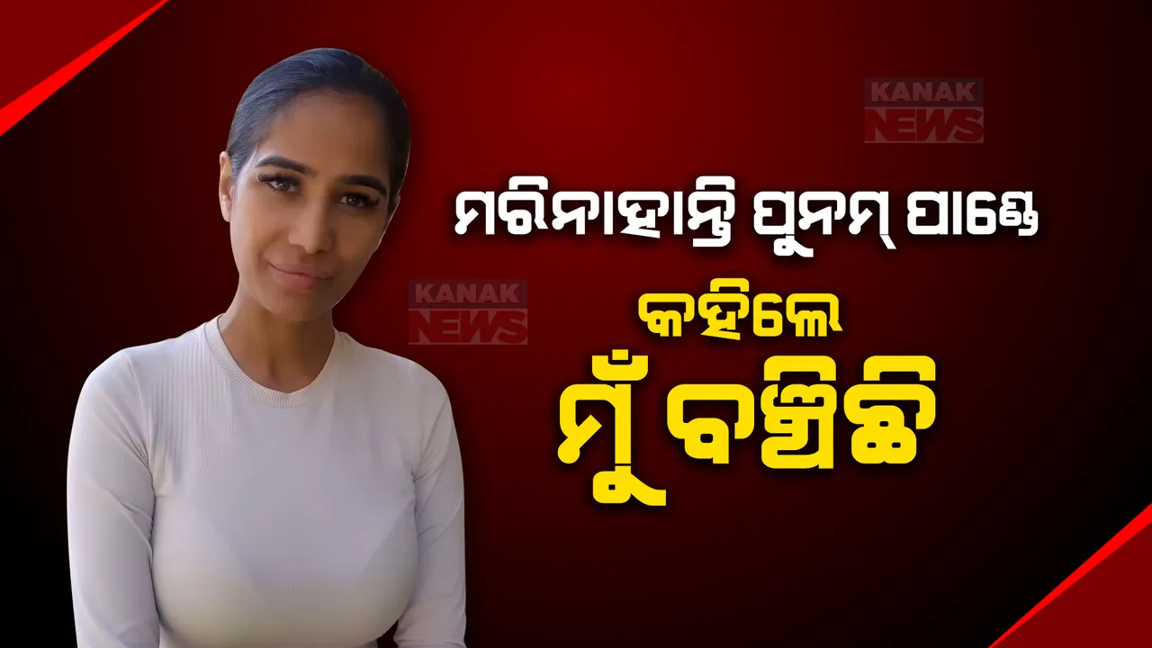  ମୃତ୍ୟୁ ଖବର ଭିତରେ ପୁନମ ପାଣ୍ଡେଙ୍କ ବଡ ବୟାନ: ଇନଷ୍ଟାଗ୍ରାମରେ ଭିଡିଓ ପୋଷ୍ଟ କରି କହିଲେ ମୁଁ ବଞ୍ଚିଛି