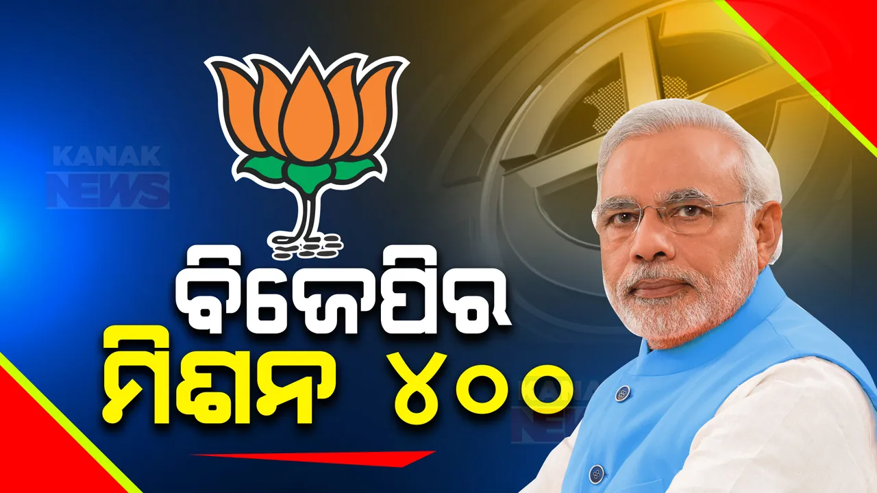  ୨୦୨୪ ନିର୍ବାଚନରେ କିଏ ମାରିବ ବାଜି । ମୋଦୀଙ୍କ ମିଶନ ୪୦୦ ପରେ ଆସିଲା ସର୍ଭେ ରିପୋର୍ଟ, ଏନଡିଏକୁ ବହୁମତ, ପଛରେ ପଡିବ ଇଣ୍ଡିଆ ମେଂଟ