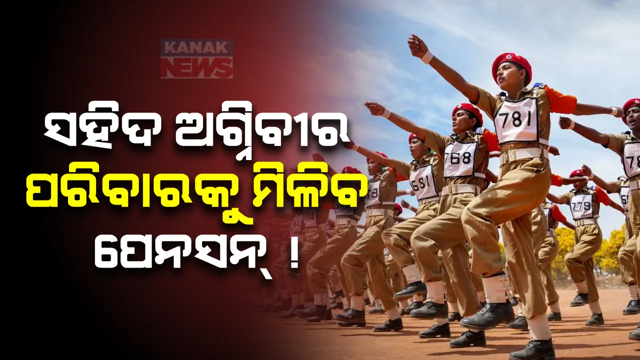  ସଂସଦୀୟ ସମିତିର ସୁପାରିଶ । ସହିଦ ଅଗ୍ନିବୀର ପରିବାରକୁ ଦିଆଯାଉ ପେନସନ ଓ ଅନ୍ୟାନ୍ୟ ସୁବିଧା
