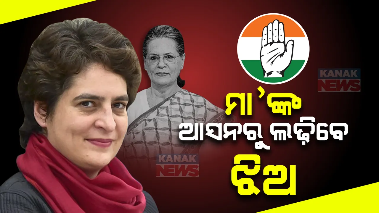  କଂଗ୍ରେସ ଶିବିରରୁ ଆସିଲା ବଡ ଖବର । ରାଜ୍ୟସଭା ଯାଇପାରନ୍ତି ସୋନିଆ ଗାନ୍ଧୀ । ରାଏବରେଲୀରୁ ନିର୍ବାଚନ ଲଢ଼ିପାରନ୍ତି ପ୍ରିୟଙ୍କା ।