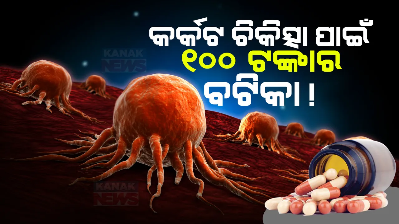  ଟାଟା ଇନଷ୍ଟିଚ୍ୟୁଟ ମୁମ୍ବାଇର ବଡ ଦାବି । ବଟିକା ସେବନରେ କର୍କଟରୋଗରୁ ସୁସ୍ଥ ବ୍ୟକ୍ତିଙ୍କୁ ଆଉ ହେବେନି ଆକ୍ରାନ୍ତ