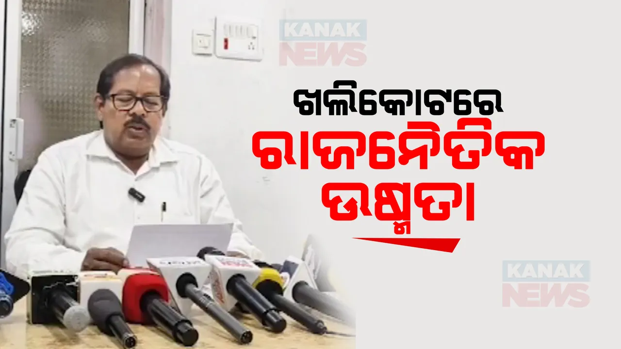  ୨୦୨୪ ସାଧାରଣ ନିର୍ବାଚନ ପୂର୍ବରୁ ଖଲ୍ଲିକୋଟ ଏନଏସି ଅଧ୍ୟକ୍ଷଙ୍କ ନାଁରେ ସଙ୍ଗୀନ ଅଭିଯୋଗ । ମିଥ୍ୟା ଜାତିଗତ ପ୍ରମାଣ ପତ୍ର ଦାଖଲ ନେଇ ମାମଲା ରୁଜୁ ।