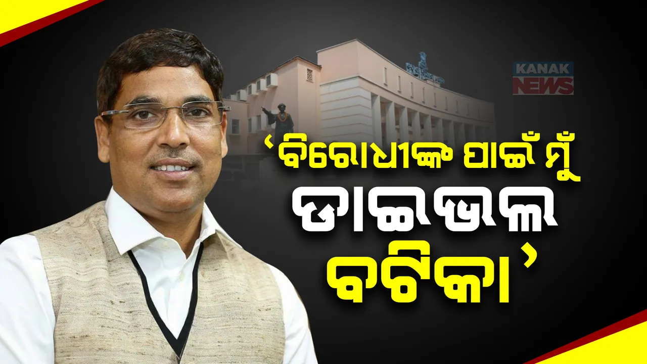  ବିରୋଧୀଙ୍କ ପାଇଁ ମୁଁ ଡାଇଭଲ ବଟିକା । ଓଡିଶାରେ ବିରୋଧୀ ଦଳ ହେଉଛନ୍ତି ଓଡିଶା ବିକାଶର ବିରୋଧୀ । ବିଧାନସଭାରେ ବିରୋଧୀଙ୍କୁ ଅରୁଣଙ୍କ ଶାଣିତ ପ୍ରତି ଆକ୍ରମଣ ।