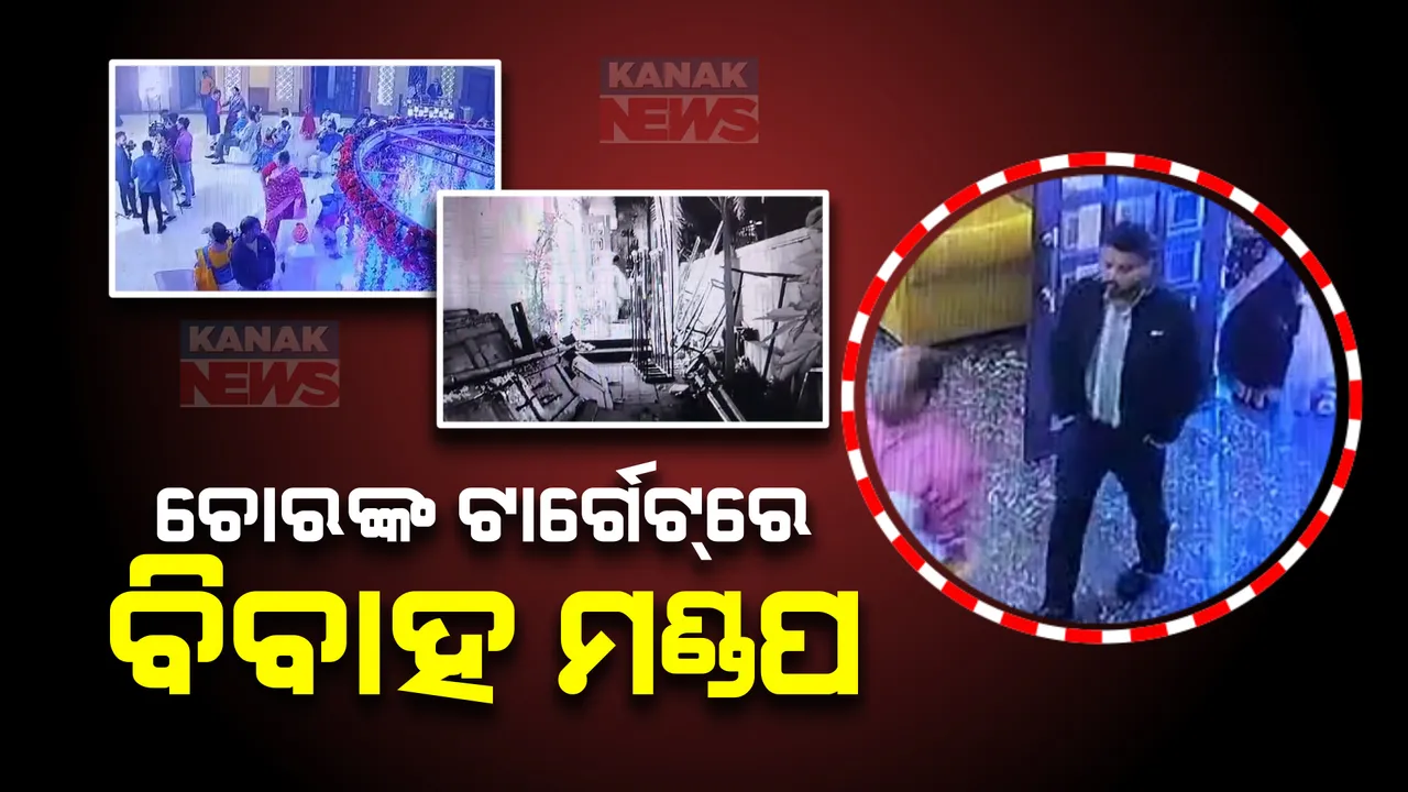  ଲୁଟେରାଙ୍କ ଟାର୍ଗେଟରେ ରାଜଧାନୀର ବିବାହ ମଣ୍ଡପ । ବରଯାତ୍ରୀରେ ଆସି, ଗହଳି ଦେଖି ଲୁଟି ନେଉଛନ୍ତି ଉପହାର ଓ ଟଙ୍କା । ସିସିଟିଭିରେ କଏଦ ଚୋରି ଦୃଶ୍ୟ ।