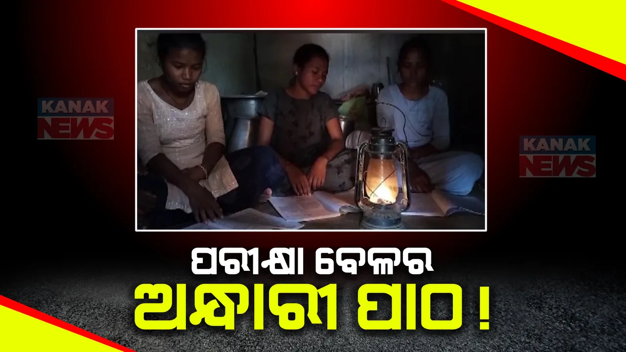  ଚୋରି ହୋଇଯାଇଛି ବିଦ୍ୟୁତ ତାର । ଅନ୍ଧାରରେ ରହିଛନ୍ତି କଙ୍କଡାହାଡ ଜୁଆଙ୍ଗ ସାହିର ଲୋକେ, ପରୀକ୍ଷା ଚାଲିଥିବା ବେଳେ ଅନ୍ଧାରରେ ଲଣ୍ଠନ ଜାଳି ପଢୁଛନ୍ତି ପିଲା