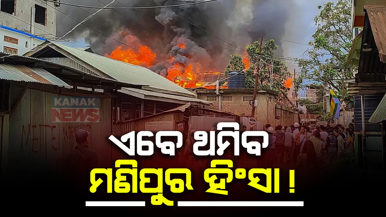  ହାଇକୋର୍ଟଙ୍କ ଆଦେଶ ପରେ ମଣିପୁରରେ ବଢିଥିଲା ଜାତିଗତ ହିଂସା । ଏବେ କୋର୍ଟ ବଦଳାଇଲେ ନିଷ୍ପତ୍ତି