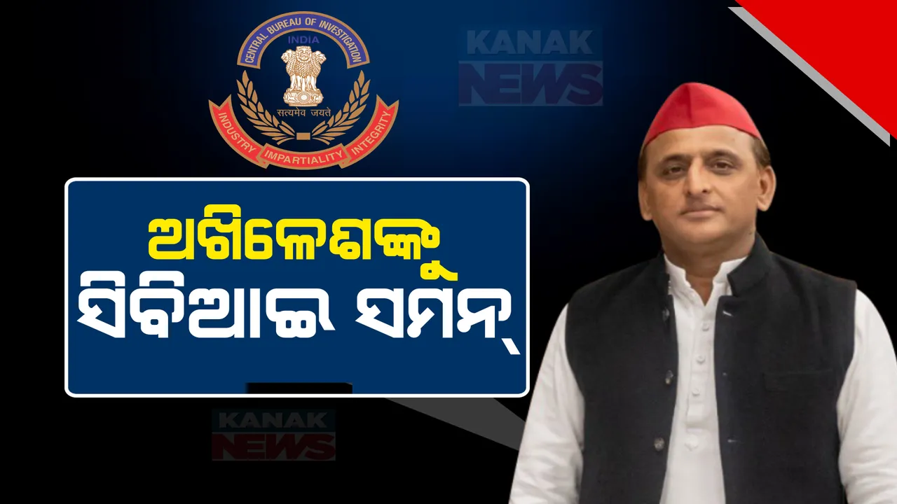  ସମାଜବାଦୀ ପାର୍ଟି ମୁଖ୍ୟଙ୍କ ବଢ଼ିଲା ଅଡୁଆ । ବେଆଇନ ଖଣି ଖନନ ମାମଲାରେ ଅଖିଳେଶଙ୍କୁ ସିବିଆଇର ସମନ