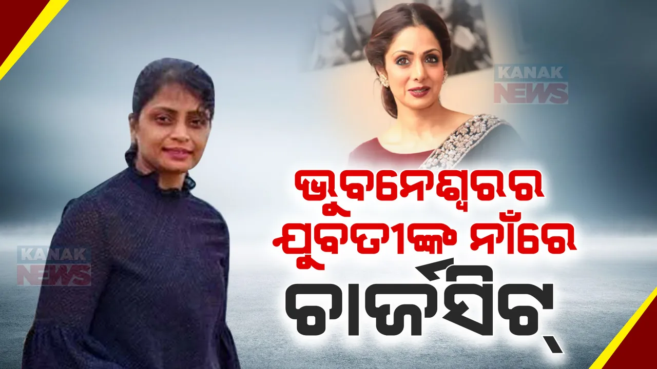  ଅଭିନେତ୍ରୀ ଶ୍ରୀଦେବୀ ମୃତ୍ୟୁ ମାମଲା: ଭୁବନେଶ୍ୱରର ୟୁଟ୍ୟୁବର ଦୀପ୍ତି ପିନିତୀଙ୍କ ନାମରେ ଚାର୍ଜସିଟ ଦାଖଲ କଲା ସିବିଆଇ